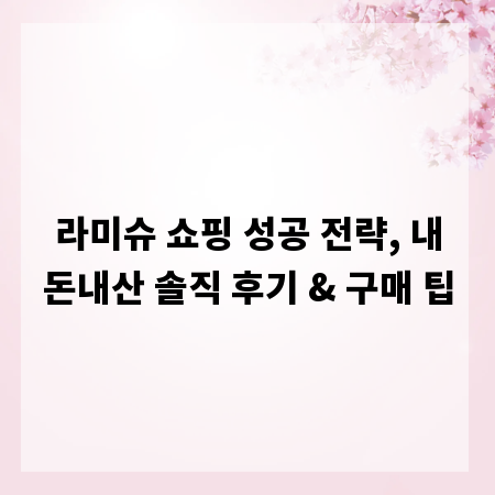 라미슈 쇼핑 성공 전략, 내돈내산 솔직 후기 & 구매 팁