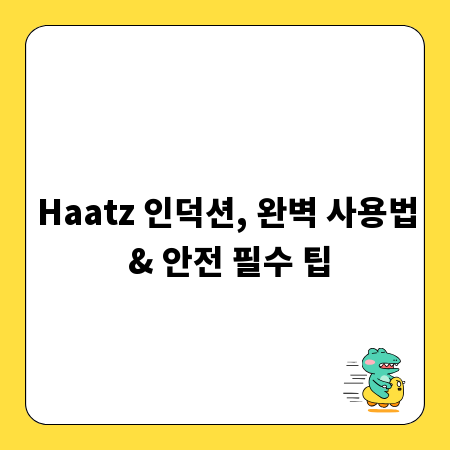 Haatz 인덕션, 완벽 사용법 & 안전 필수 팁