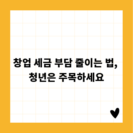 창업 세금 부담 줄이는 법, 청년은 주목하세요