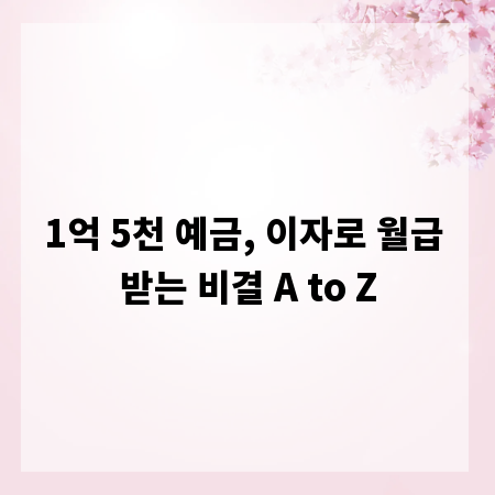 1억 5천 예금, 이자로 월급 받는 비결 A to Z