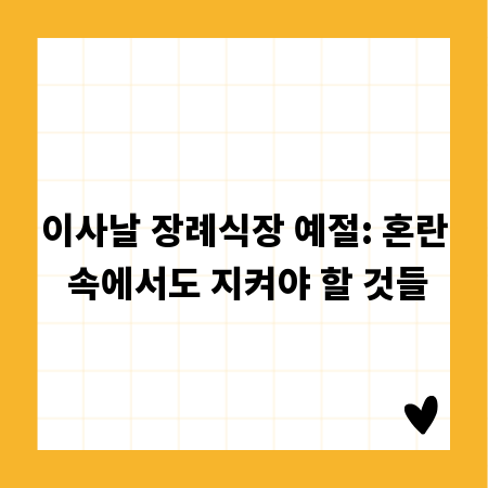 이사날 장례식장 예절: 혼란 속에서도 지켜야 할 것들