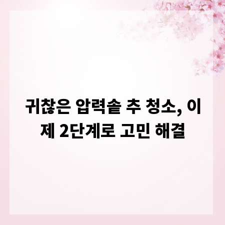 귀찮은 압력솥 추 청소, 이제 2단계로 고민 해결
