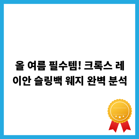 올 여름 필수템! 크록스 레이안 슬링백 웨지 완벽 분석
