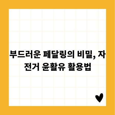 부드러운 페달링의 비밀, 자전거 윤활유 활용법