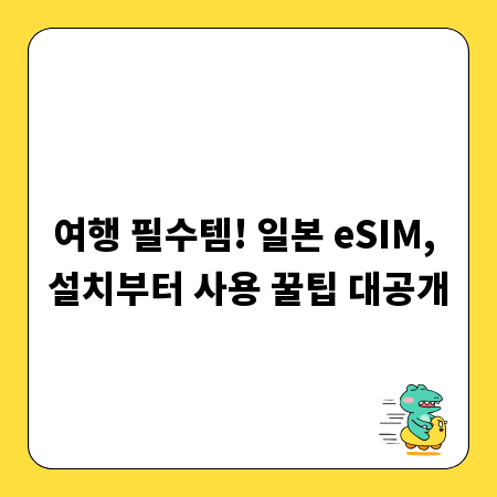 여행 필수템! 일본 eSIM, 설치부터 사용 꿀팁 대공개