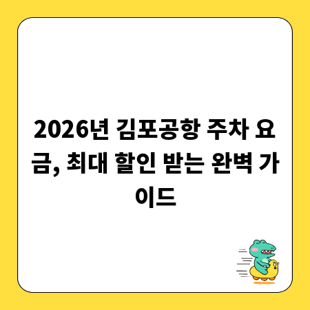 2026년 김포공항 주차 요금, 최대 할인 받는 완벽 가이드