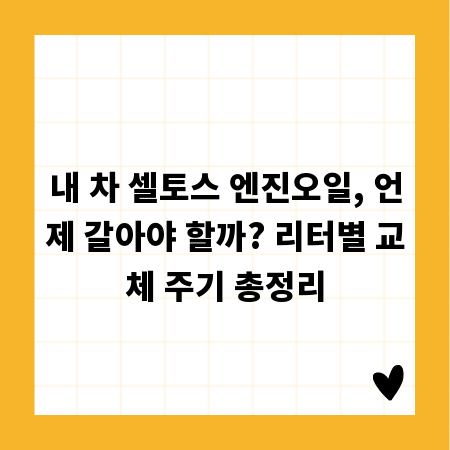내 차 셀토스 엔진오일, 언제 갈아야 할까? 리터별 교체 주기 총정리