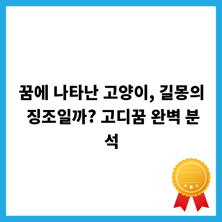 꿈에 나타난 고양이, 길몽의 징조일까? 고디꿈 완벽 분석