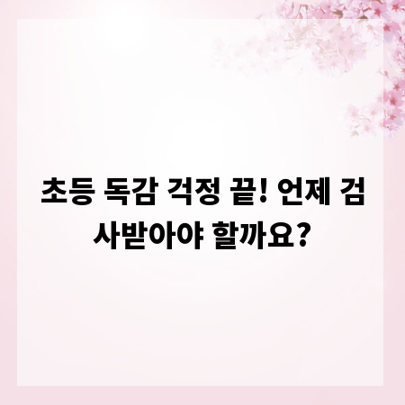 초등 독감 걱정 끝! 언제 검사받아야 할까요?