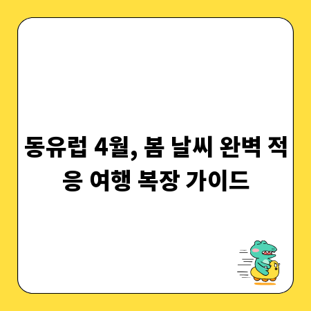 동유럽 4월, 봄 날씨 완벽 적응 여행 복장 가이드