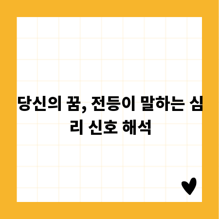 당신의 꿈, 전등이 말하는 심리 신호 해석