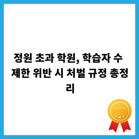 정원 초과 학원, 학습자 수 제한 위반 시 처벌 규정 총정리