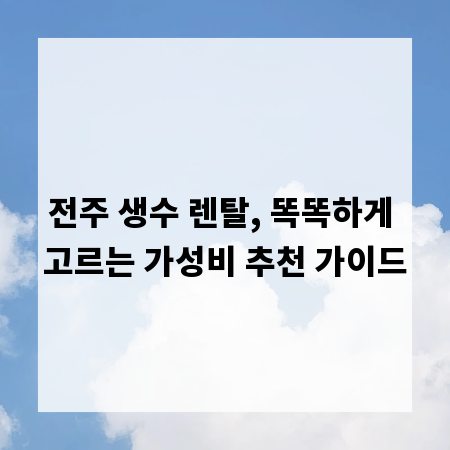 전주 생수 렌탈, 똑똑하게 고르는 가성비 추천 가이드