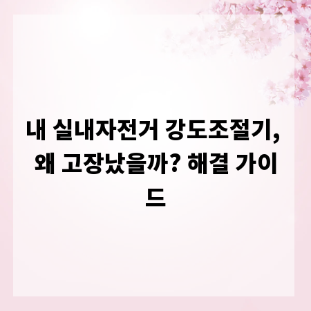 내 실내자전거 강도조절기, 왜 고장났을까? 해결 가이드