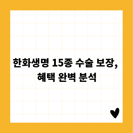 한화생명 15종 수술 보장, 혜택 완벽 분석