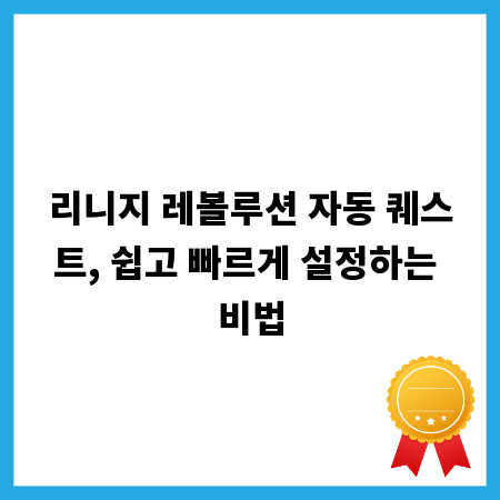 리니지 레볼루션 자동 퀘스트, 쉽고 빠르게 설정하는 비법