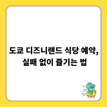 도쿄 디즈니랜드 식당 예약, 실패 없이 즐기는 법