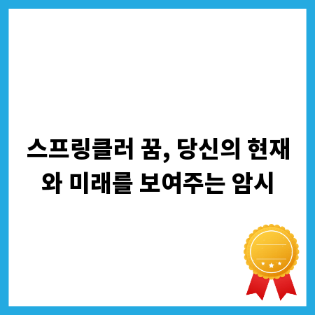 스프링클러 꿈, 당신의 현재와 미래를 보여주는 암시