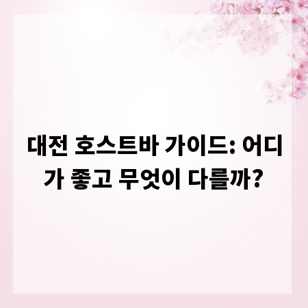 대전 호스트바 가이드: 어디가 좋고 무엇이 다를까?