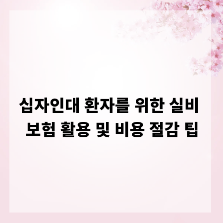 십자인대 환자를 위한 실비 보험 활용 및 비용 절감 팁