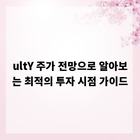 ultY 주가 전망으로 알아보는 최적의 투자 시점 가이드