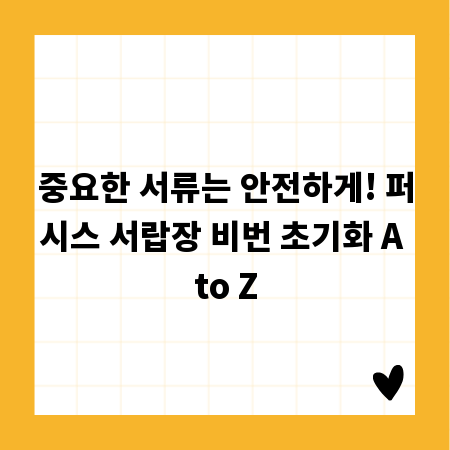 중요한 서류는 안전하게! 퍼시스 서랍장 비번 초기화 A to Z