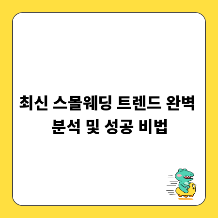 최신 스몰웨딩 트렌드 완벽 분석 및 성공 비법