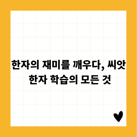 한자의 재미를 깨우다, 씨앗 한자 학습의 모든 것