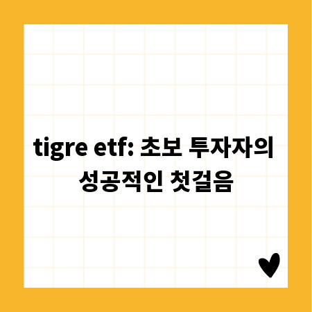 tigre etf: 초보 투자자의 성공적인 첫걸음