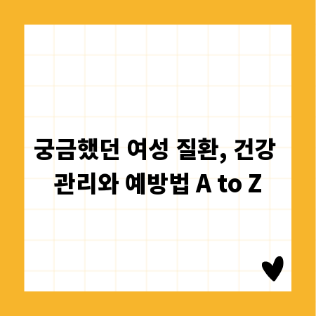 궁금했던 여성 질환, 건강 관리와 예방법 A to Z