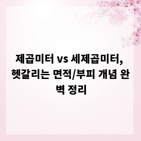 제곱미터 vs 세제곱미터, 헷갈리는 면적/부피 개념 완벽 정리