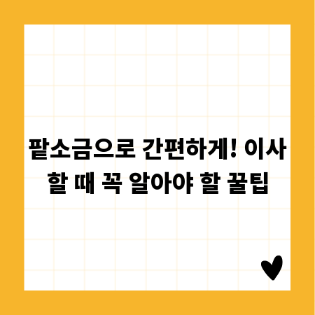 팥소금으로 간편하게! 이사할 때 꼭 알아야 할 꿀팁