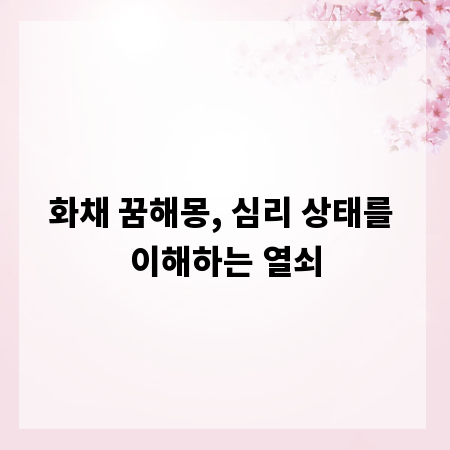 화채 꿈해몽, 심리 상태를 이해하는 열쇠