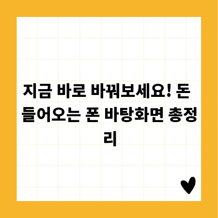 지금 바로 바꿔보세요! 돈 들어오는 폰 바탕화면 총정리