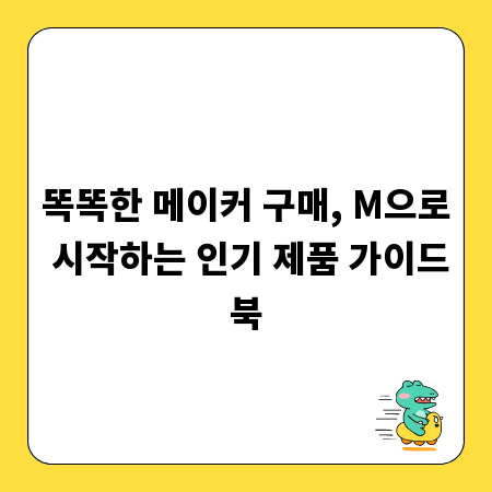 똑똑한 메이커 구매, M으로 시작하는 인기 제품 가이드북
