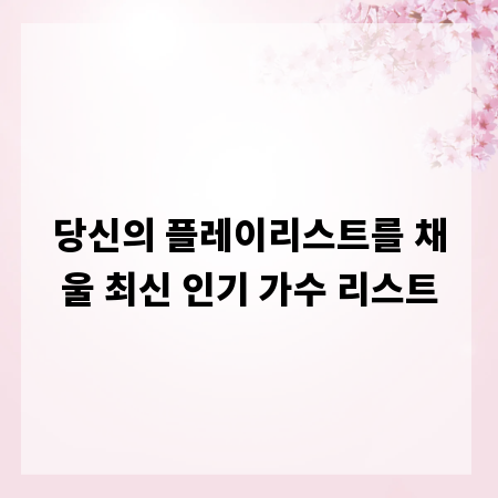 당신의 플레이리스트를 채울 최신 인기 가수 리스트