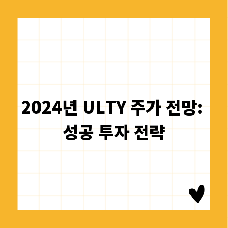 2024년 ULTY 주가 전망: 성공 투자 전략