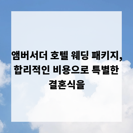앰버서더 호텔 웨딩 패키지, 합리적인 비용으로 특별한 결혼식을