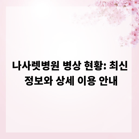 나사렛병원 병상 현황: 최신 정보와 상세 이용 안내