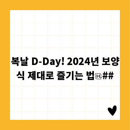 복날 D-Day! 2024년 보양식 제대로 즐기는 법
##