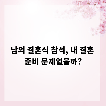 남의 결혼식 참석, 내 결혼 준비 문제없을까?