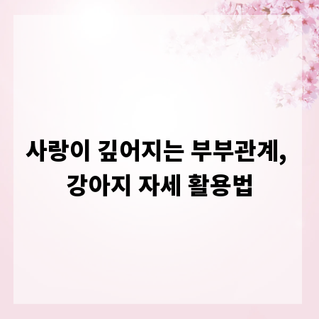 사랑이 깊어지는 부부관계, 강아지 자세 활용법
