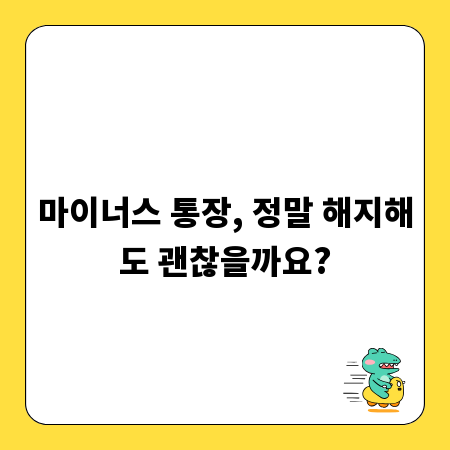 마이너스 통장, 정말 해지해도 괜찮을까요?
