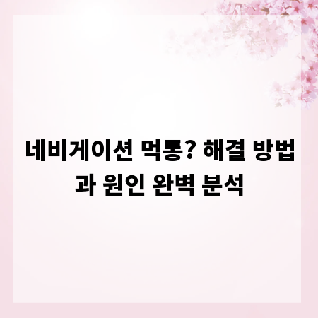 네비게이션 먹통? 해결 방법과 원인 완벽 분석