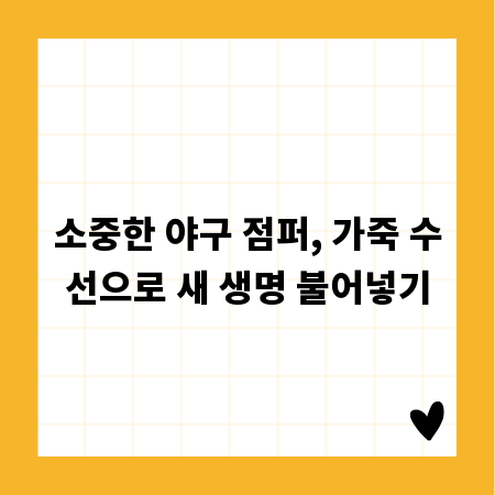 소중한 야구 점퍼, 가죽 수선으로 새 생명 불어넣기