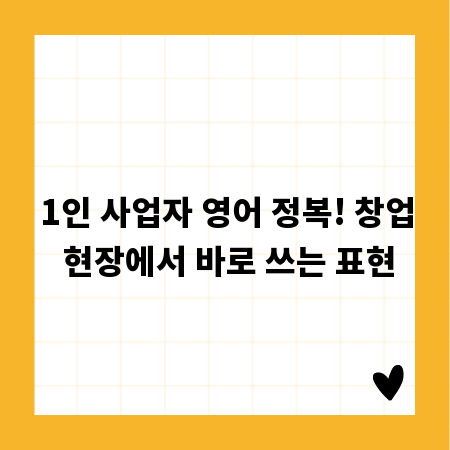 1인 사업자 영어 정복! 창업 현장에서 바로 쓰는 표현