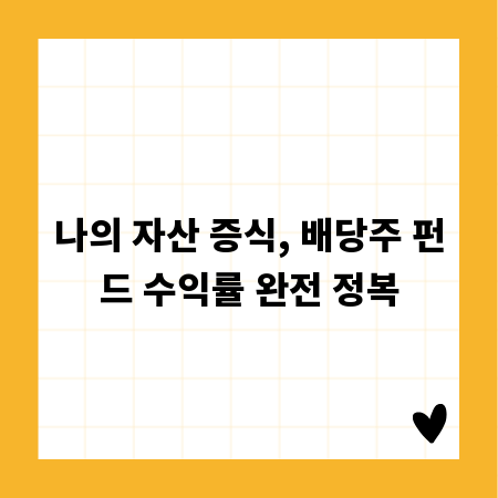 나의 자산 증식, 배당주 펀드 수익률 완전 정복