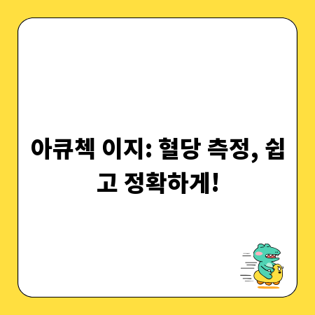 아큐첵 이지: 혈당 측정, 쉽고 정확하게!