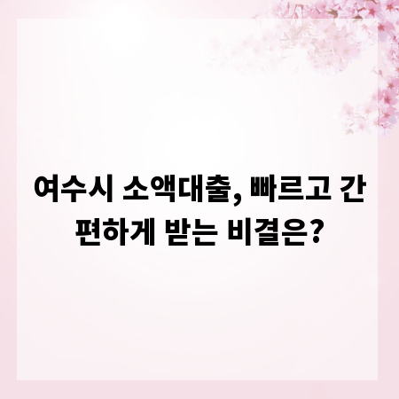 여수시 소액대출, 빠르고 간편하게 받는 비결은?