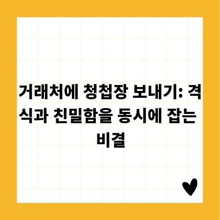 거래처에 청첩장 보내기: 격식과 친밀함을 동시에 잡는 비결